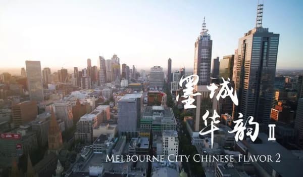 Melbourne City Chinese Flavour Film 墨城华韵微电影